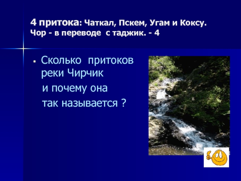 Кокс перевод. Коксу (приток Чаткала). Река Пскем. Хозяйственное использование реки Чаткал. Река Чаткал бассейн.