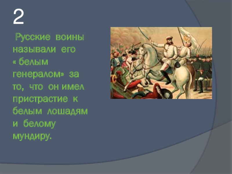 Русский воин текст. Как назвать воина по другому.