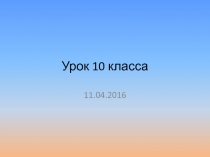 Урок 10 класса
