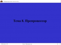 Тема 8. Препроцессор