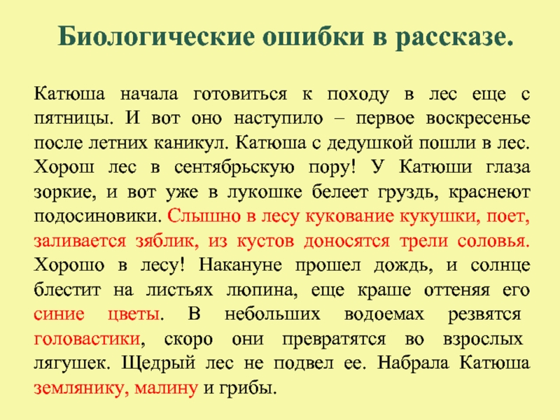 Расскажи ошибку. Биологические ошибки. Рассказ с биологическими ошибками. Биологическими ошибками в тексте. Рассказ про поход в лес.