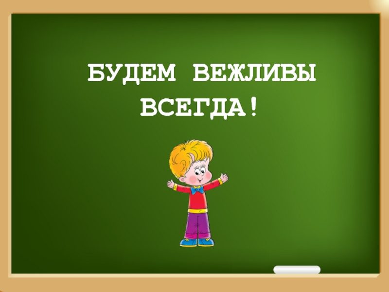 Проект будьте вежливы