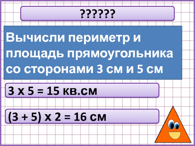 Вычислите периметр 5 см. Вычисли периметр. Вычисли периметр и площадь. Как высчитать периметр прямоугольника. Вычисление периметра прямоугольника.