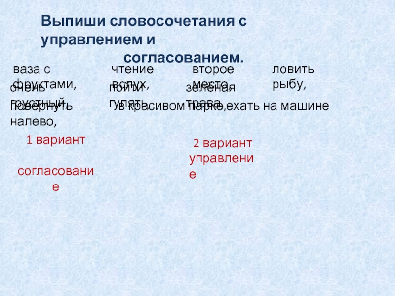 Выписать согласование. Словосочетания с управлением и согласованием ваза с фруктами. Выпиши словосочетания. Выпиши словосочетания с управлением и согласованием ваза. Выпиши словосочетания с управлением и согласованием ваза с фруктами.