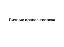 Личные права человека