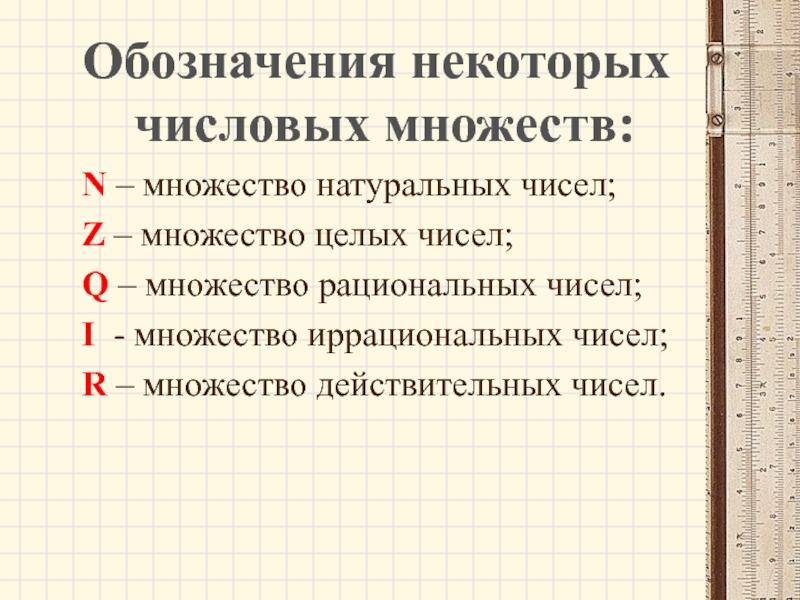 Числовые множества 8 класс мерзляк презентация