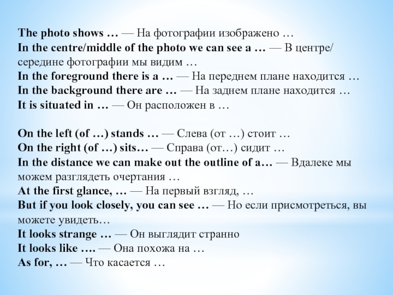 The photo shows … — На фотографии изображено …In the centre/middle of the photo we can see