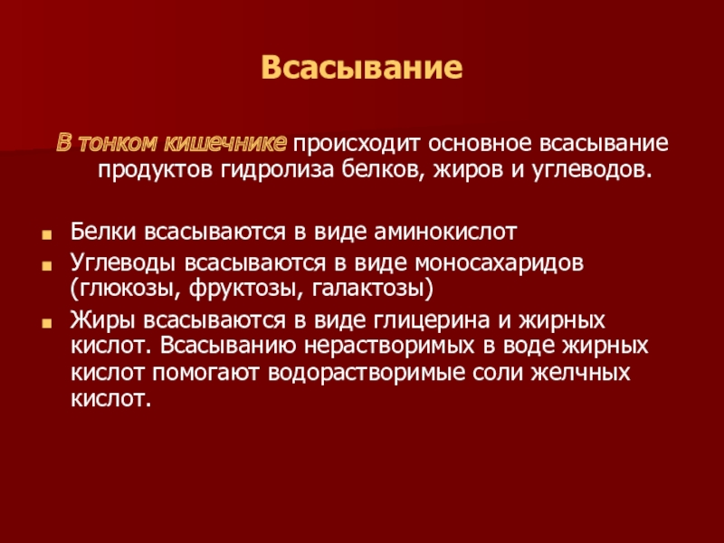 В основном это происходит. Всасывание белков жиров и углеводов осуществляется. Всасывание белков в тонком кишечнике. В тонком кишечнике происходит всасывание в кровь. Всасывание жиров в тонком кишечнике.