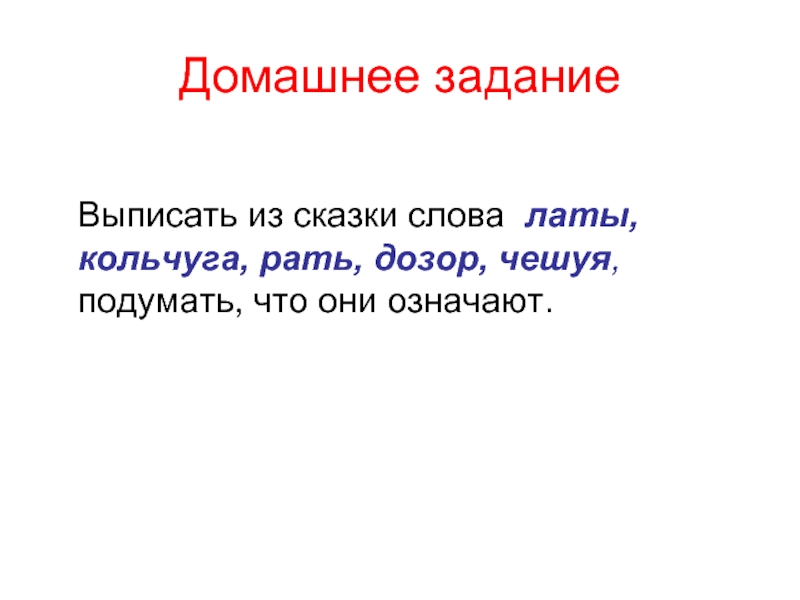 Выписать из сказки. Лексическое значение слова Кольчуга. Лексическое слово Кольчуга. Кольчуга родственные слова. Кольчуга звуковая схема.