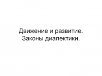Движение и развитие. Законы диалектики
