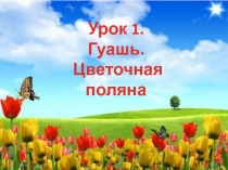 Гуашь. Цветочная поляна