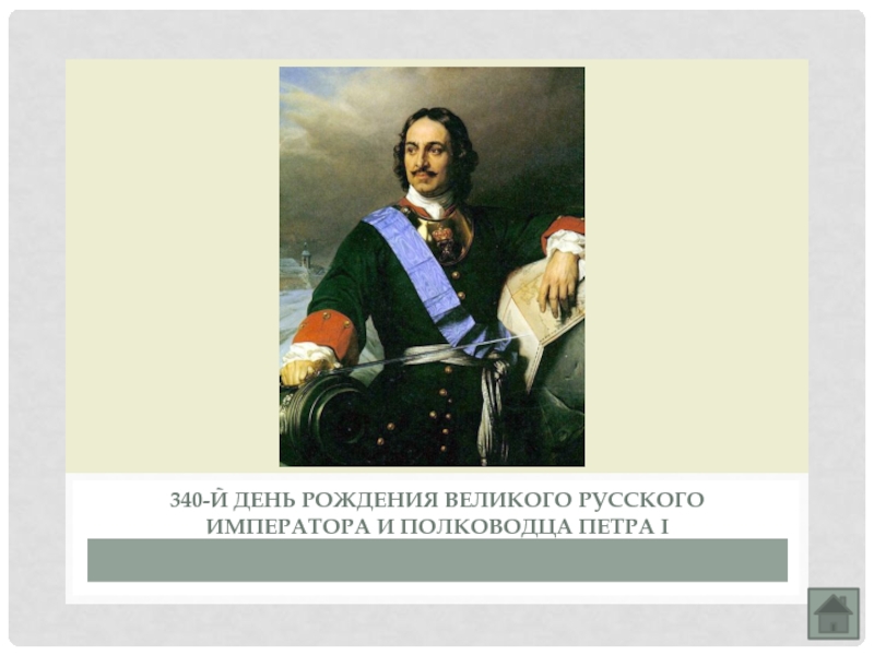 Полководцы петра. Даты рождения великих людей.