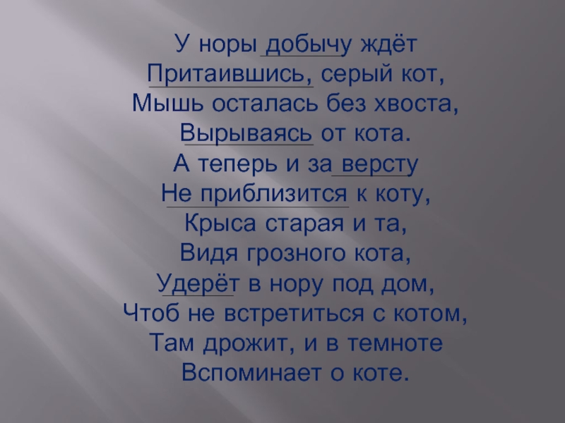 У норы добычи. У Норы добычу ждет притаился серый кот. У Норы добычи ждет. Стих притаившись серый кот. У Норы добычи ждет притаившись серый кот определить.