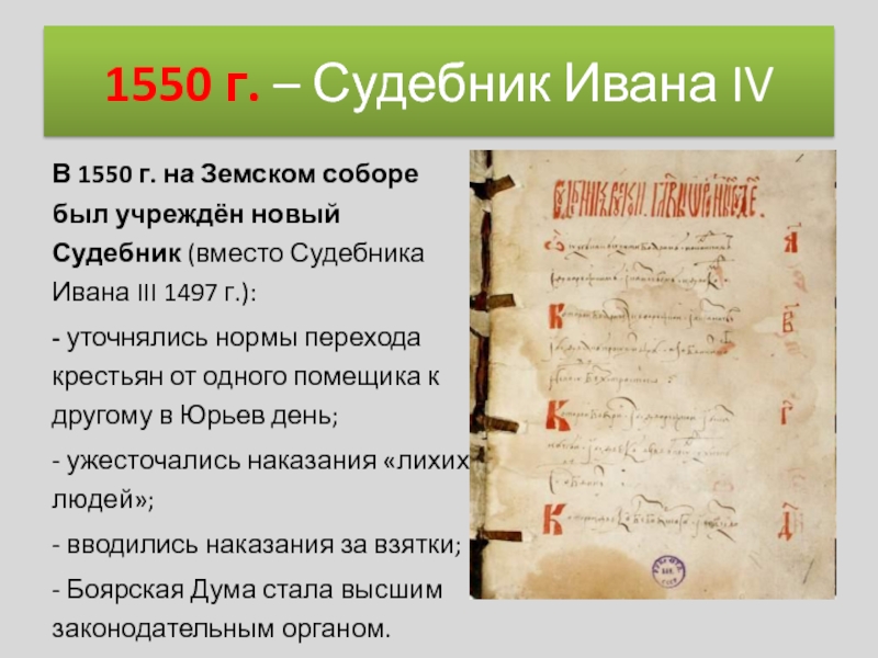 Первые общерусские судебники. Судебник 1550 г. Стоглавый Судебник Ивана Грозного. Б) Судебник Ивана IV – 1550 Г.. 1497 Год Судебник Ивана собор.