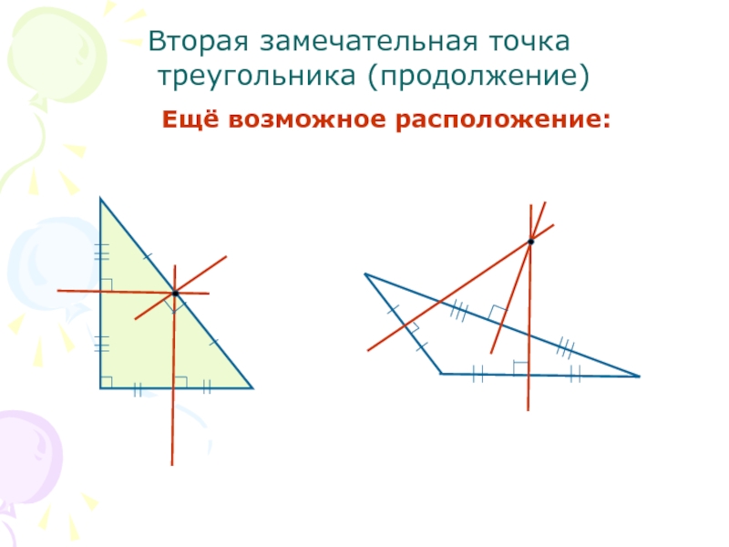 Вторая замечательная точка  треугольника (продолжение)Ещё возможное расположение: