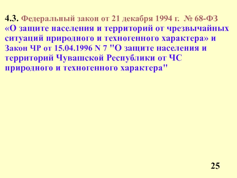 Федеральный закон от 21.12 1994 68 фз. ФЗ 68. Федеральный закон от 21. 12. 1994 Г. no 68-ФЗ.