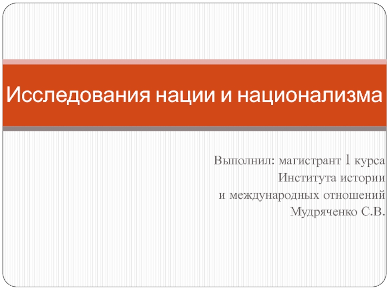 Презентация Исследования нации и национализма