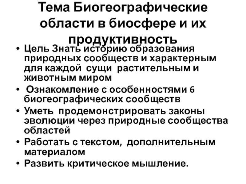 Биогеографические области в биосфере и их продуктивность 