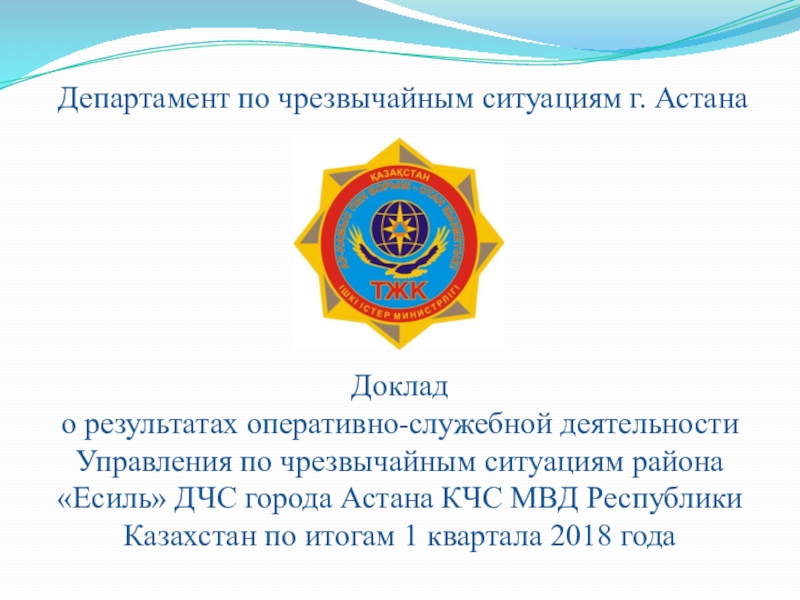 Департамент по чрезвычайным ситуациям г. Астана
Доклад
о результатах