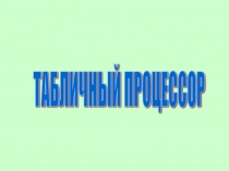 ТАБЛИЧНЫЙ ПРОЦЕССОР