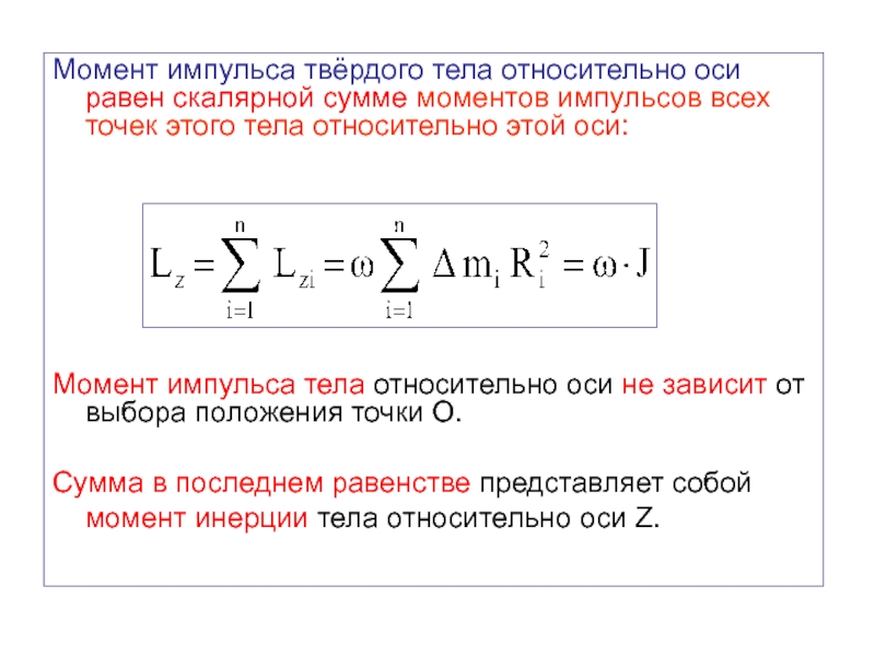 Момент импульса относительно