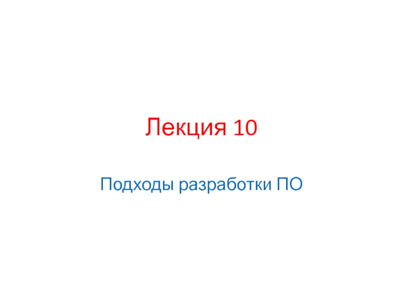 Подходы разработки ПО