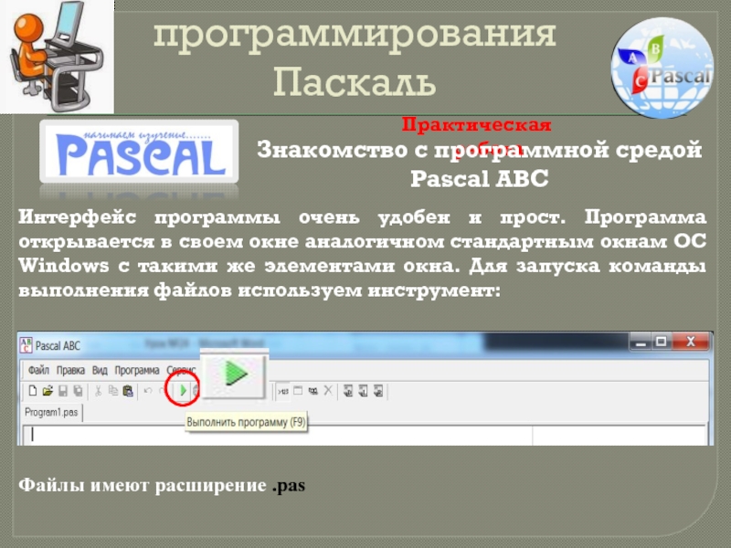 Общие сведения о языке программирования паскаль 8 класс босова презентация