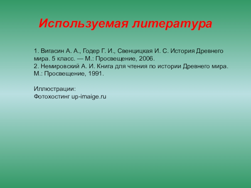 История 5 класс вигасин презентация. Словарный диктант по истории 5 класс вигасин. Литература 5 класс вигасин. История 5 класс жизни вельможи вигасин. История словарный диктант 5 класс вигасин древняя Греция.