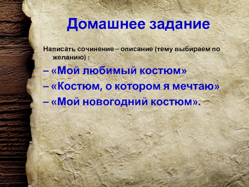 Описание темы. Сочинение на тему мой новогодний костюм. Мой любимый костюм сочинение описание. Сочинение описание новогоднего костюма. Сочинение на тему мой любимый костюм 6 класс.