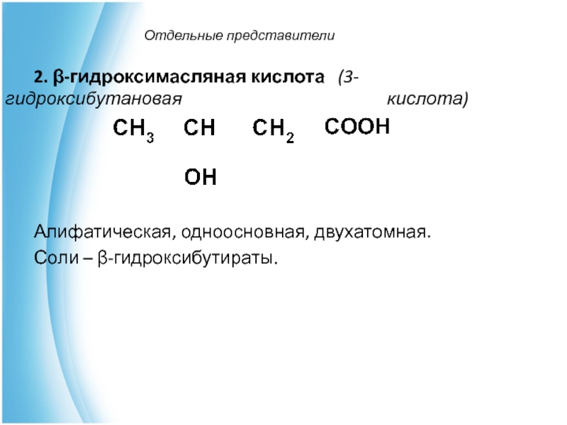 3 кислоты. 3 Гидроксибутановая кислота энантиомеры. 2 Гидроксимасляная кислота pbr5. 3-Гидроксибутановая кислота реакция элиминирования. 2 3 Гидроксибутановая кислота.