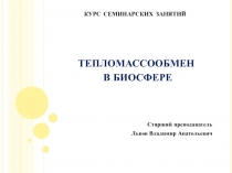 курс семинарских занятий