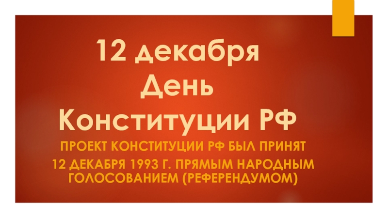 12 декабря День Конституции РФ