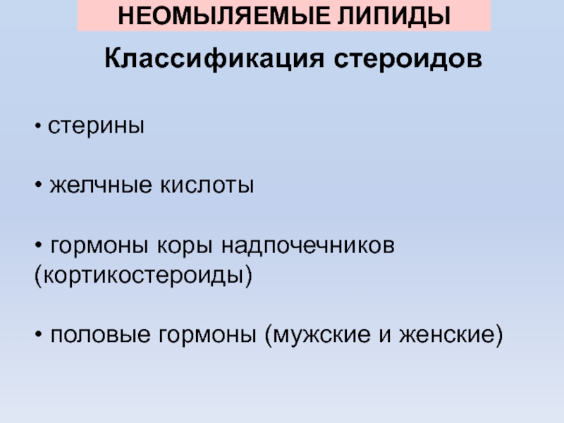 Неомыляемые липиды презентация