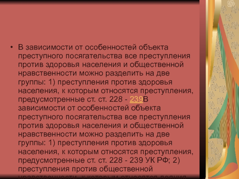 Преступления против здоровья населения и общественной нравственности презентация