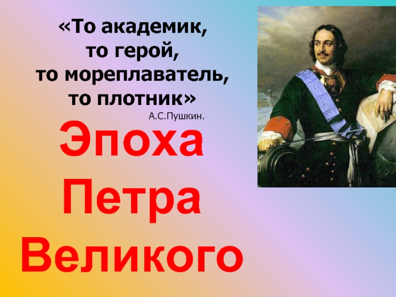 Игра «Эпоха Петра Великого»