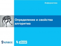 Определение и свойства алгоритма
9