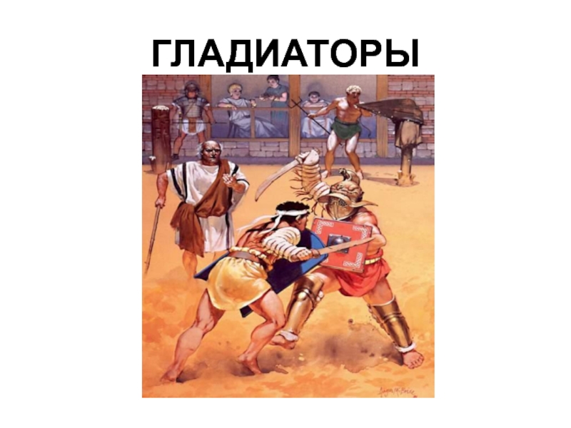 Рабы это 5 класс. Гладиатор слово. Рабы Гладиатор с текстом. Древний Рим рабы 5 класс тест.