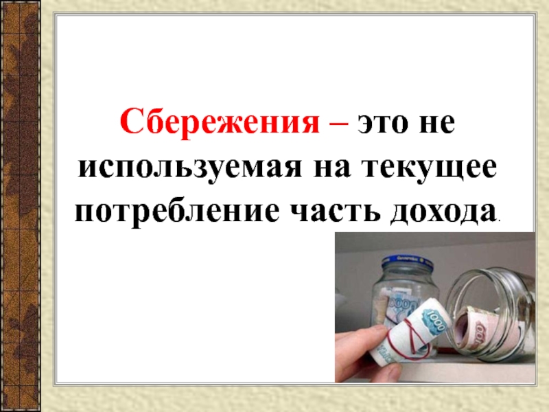 Сбережения это. Сбережения граждан. Презентация на тему сбережения. Сбережения это в обществознании.