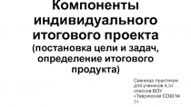 Компоненты индивидуального итогового проекта (постановка цели и задач,