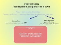 Употребление причастий и деепричастий в речи 7 класс