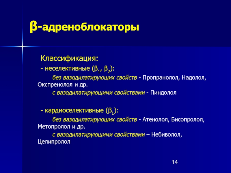 Альфа блокаторы. Неселективные Альфа 1.2 адреноблокаторы препараты. Бета адреноблокаторы неселективные классификация. Неселективные бета 1 и 2 адреноблокаторы. Неселективные Альфа 1 Альфа 2 адреноблокаторы.