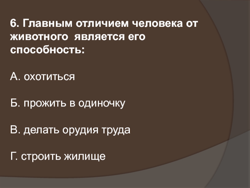 Чем человек отличается от животного 4 класс 21 век презентация