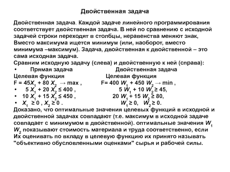 Оптимальное решение задачи это. Решение двойственной задачи линейного программирования. Исходная задача линейного программирования. Двойственная задача. Ограничения двойственной задачи.