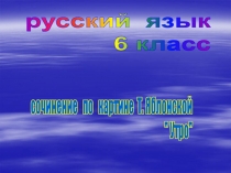 сочинение по картине Т. Яблонской " Утро"