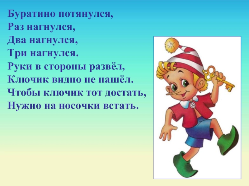 Раз два три на носочки песня. Физминутка про Буратино для дошкольников. Буратино потянулся. Физминутка Буратино средняя группа. Буратино раз нагнулся два.