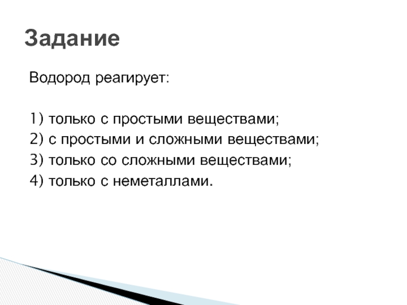 Водород реагирует с веществом формула которого. Водород не реагирует с. Водород реагирует с. С чем не взаимодействует водород. С чем взаимодействует водород.