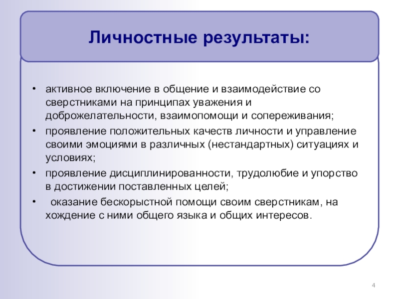 Активный результат. Проявление сопереживания, уважения и доброжелательности;.