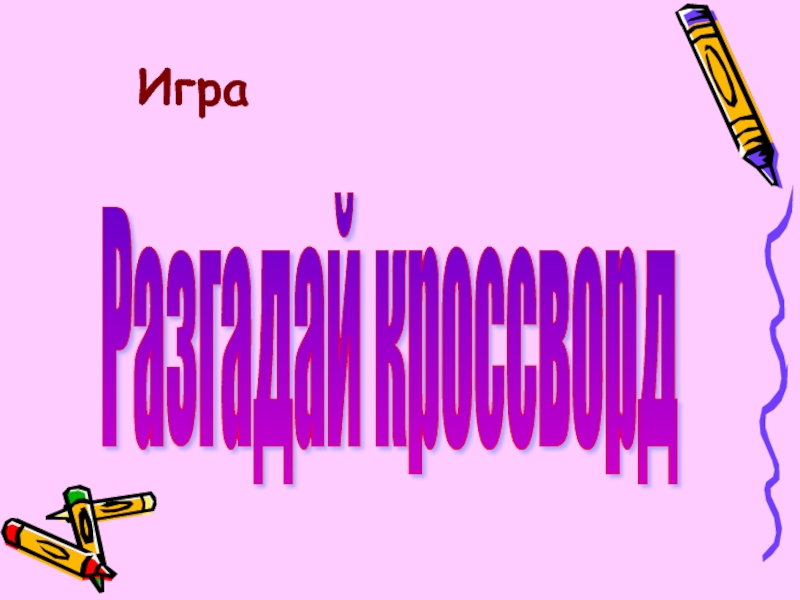 Кроссворд к открытому уроку на тему : 