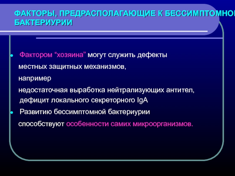 Фактор собственники. Защитные механизмы инфекция мочевых путей. Локальные факторы это. Местные защитные механизмы.