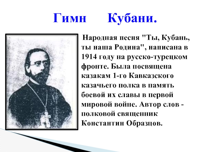 Автор гимна константин образцов является